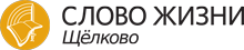 Слово жизни тема. Слово жизни Щелково. Церковь слово жизни Щелково. Слово жизни логотип. Логотип Щелково.